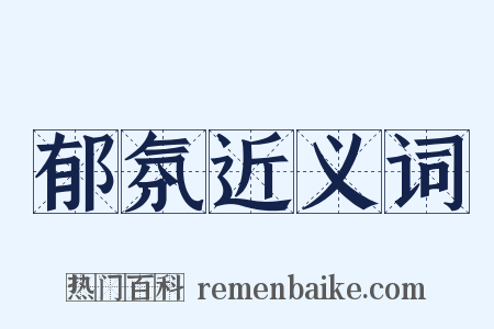 郁氛近义词是什么意思的图片